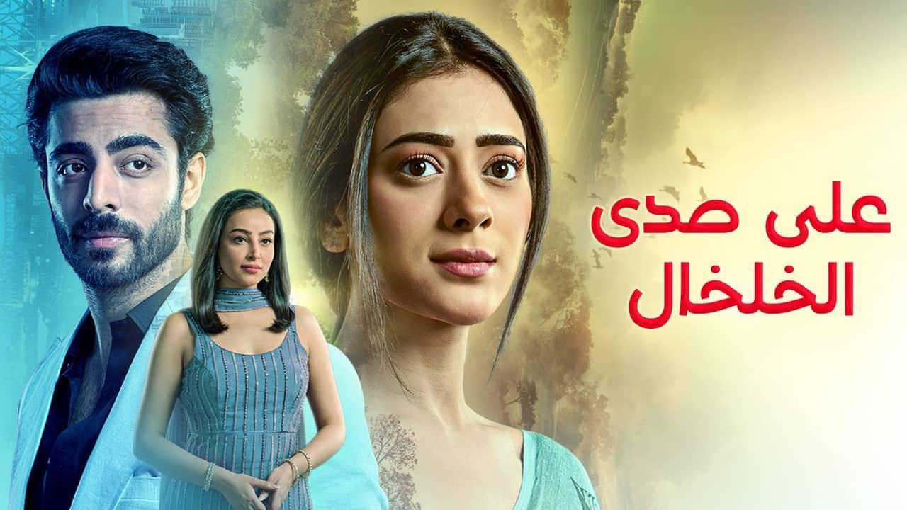 مسلسل  صدى الخلخال الحلقة 16 السادسة عشر مدبلجة
