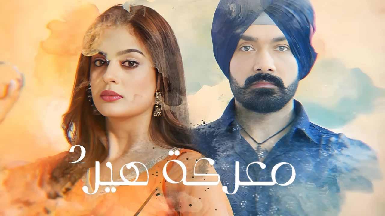 مسلسل معركة هير 2 الحلقة 52 الثانية والخمسون مدبلجة