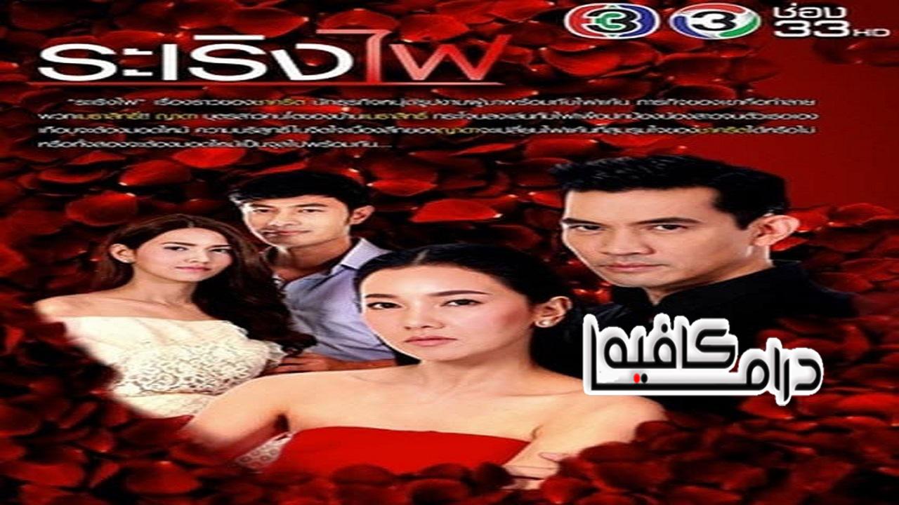 مسلسل Ra Rerng Fai الحلقة 14 والاخيرة مترجمة