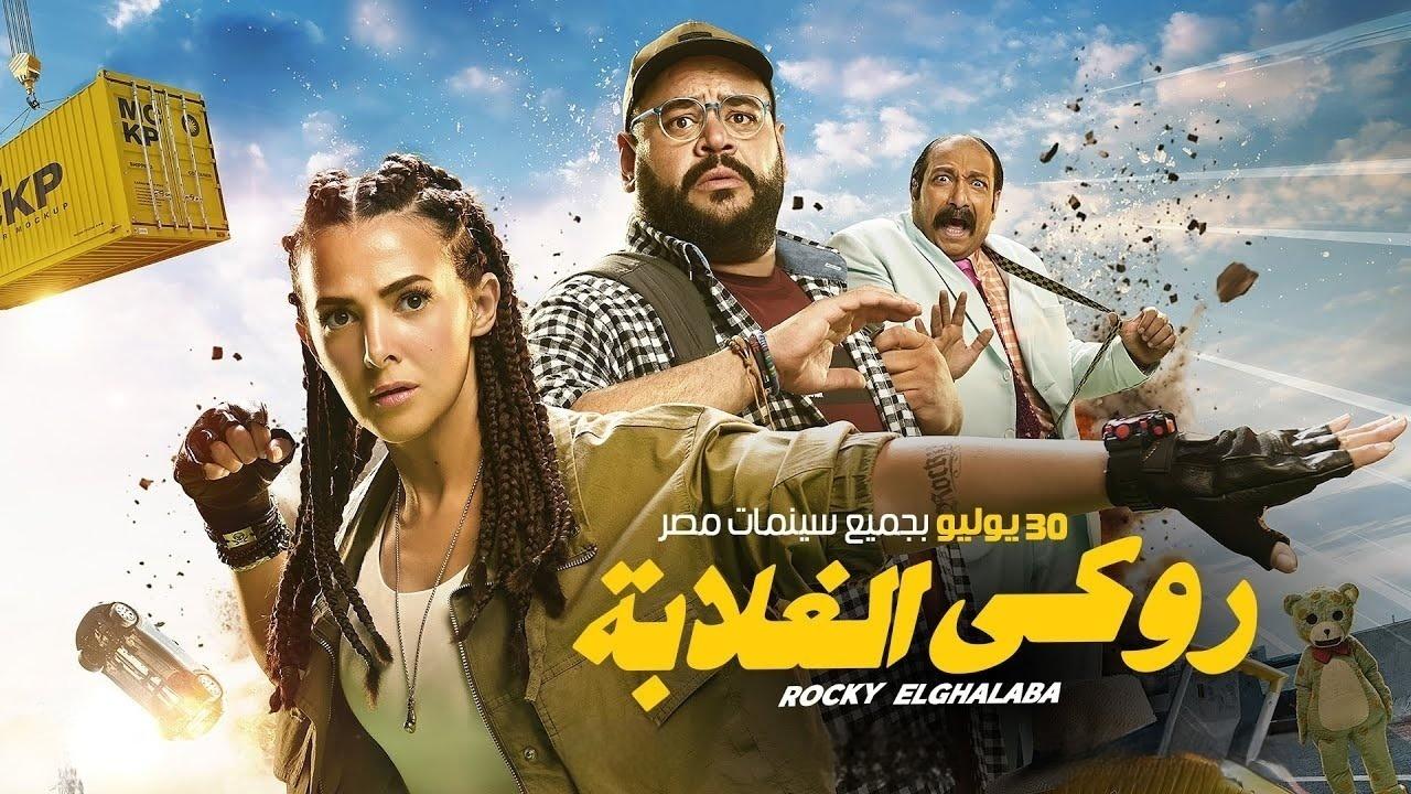 مشاهدة فيلم روكي الغلابة 2025 كامل HD بجودة عالية