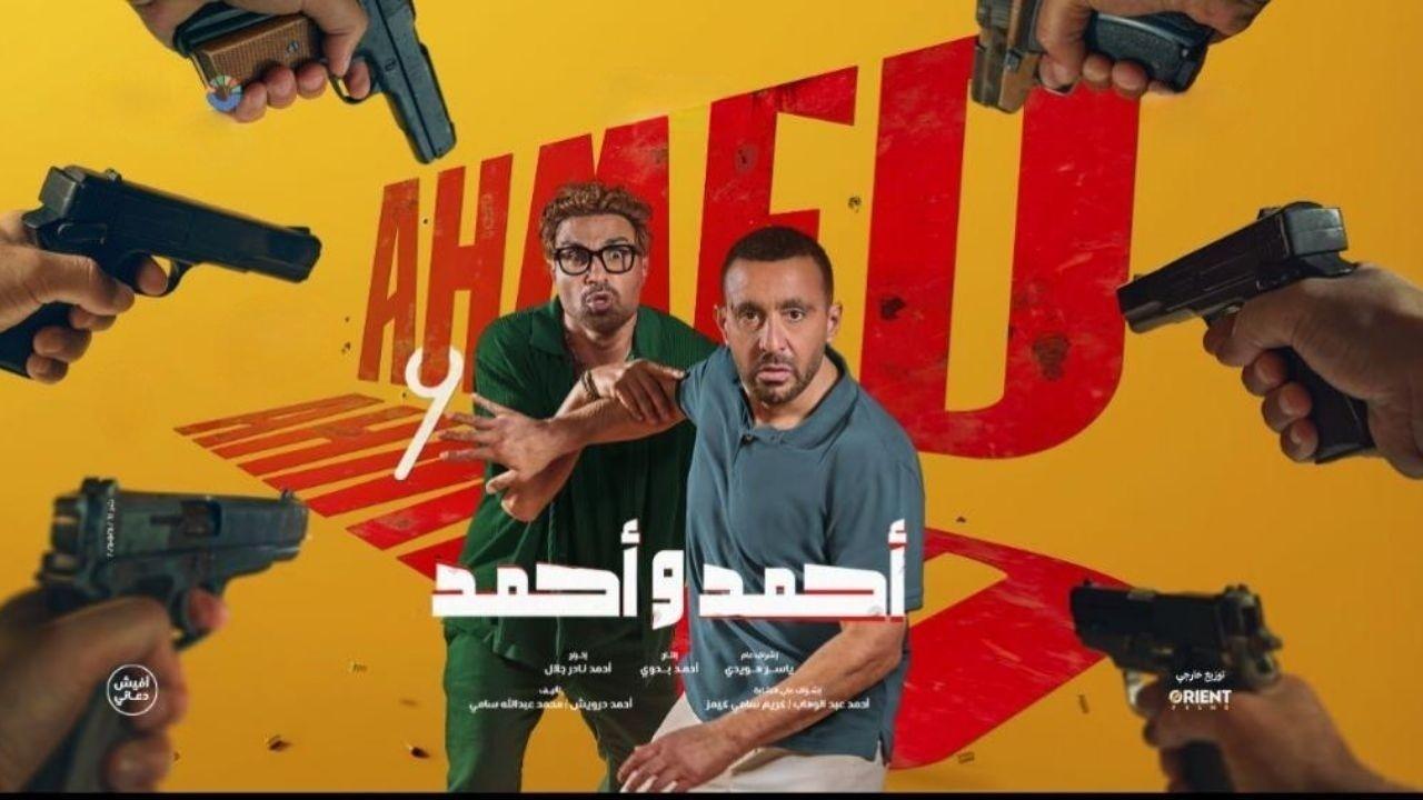 مشاهدة فيلم أحمد وأحمد 2025 كامل HD بجودة عالية