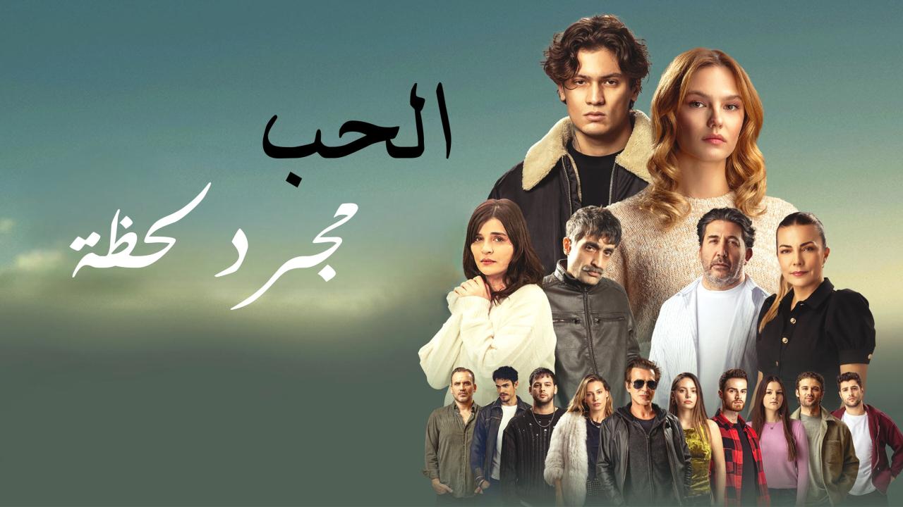 مشاهدة فيلم  مجرد لحظة 2025 مترجم كامل HD بجودة عالية