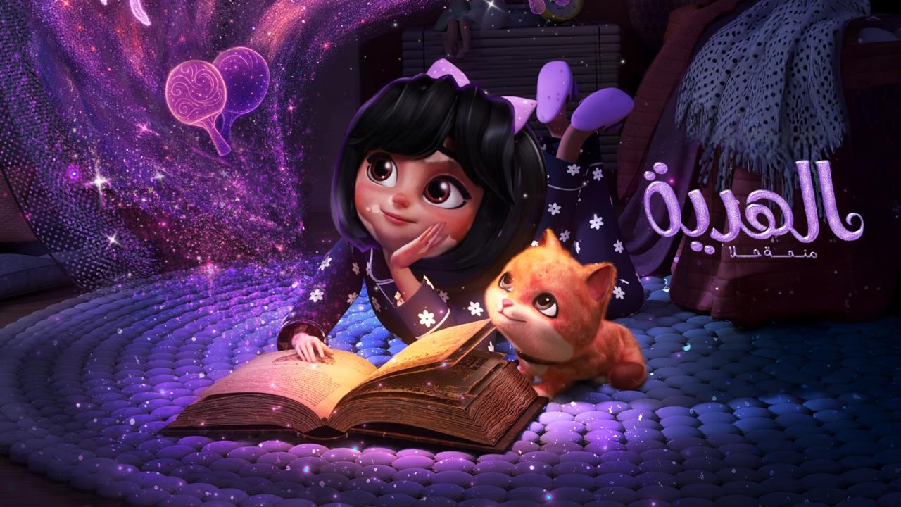 مشاهدة فيلم الهدية: منحة حلا 2025 كامل HD بجودة عالية