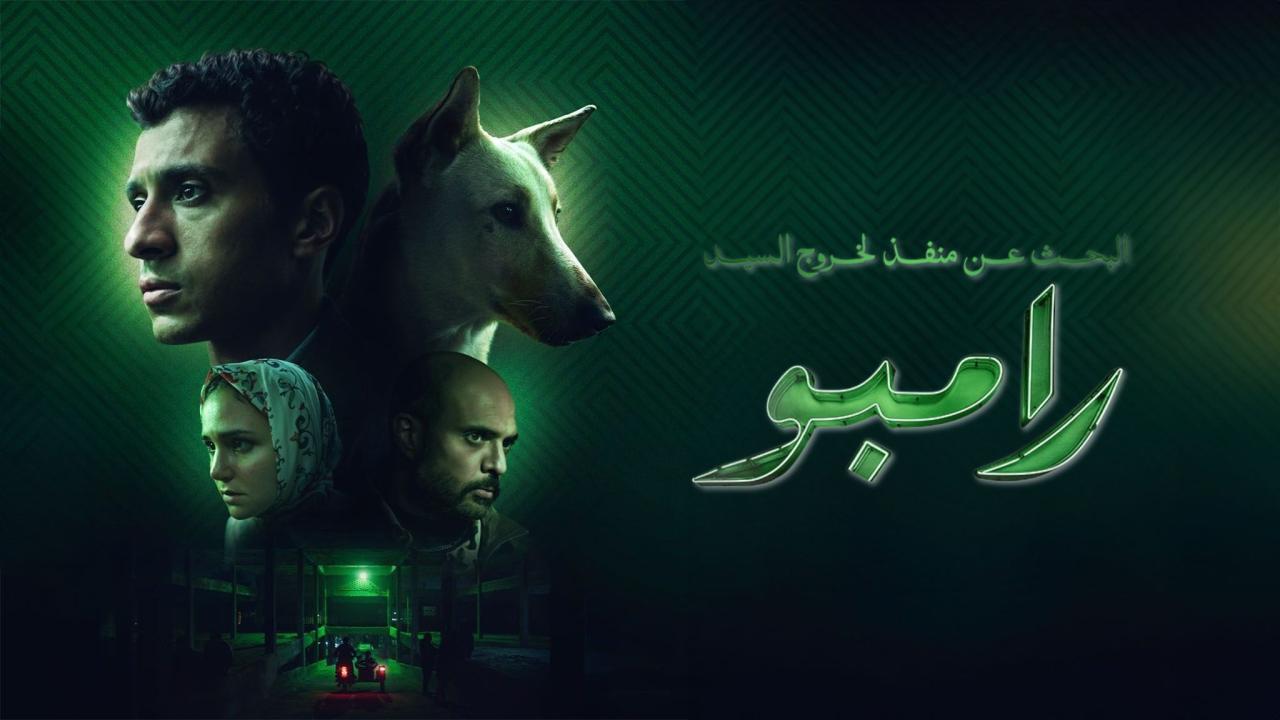 مشاهدة فيلم البحث عن منفذ لخروج السيد رامبو 2024 كامل HD بجودة عالية