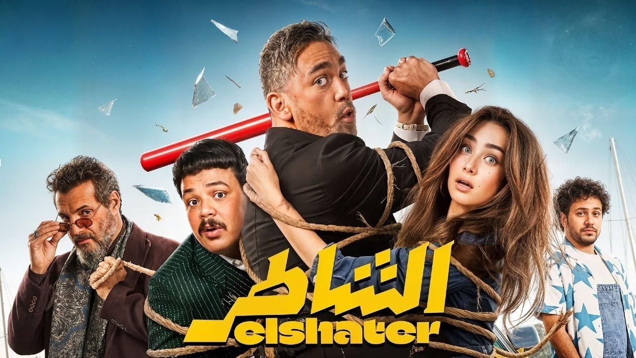 مشاهدة فيلم الشاطر 2025 كامل HD بجودة عالية
