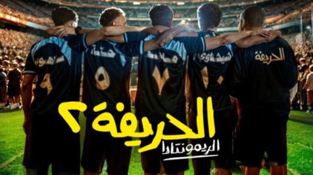 مشاهدة فيلم الحريفة 2: الريمونتادا 2024 كامل HD بجودة عالية