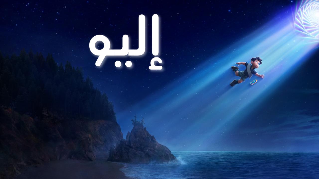 مشاهدة فيلم إليو 2025 مدبلج كامل HD بجودة عالية