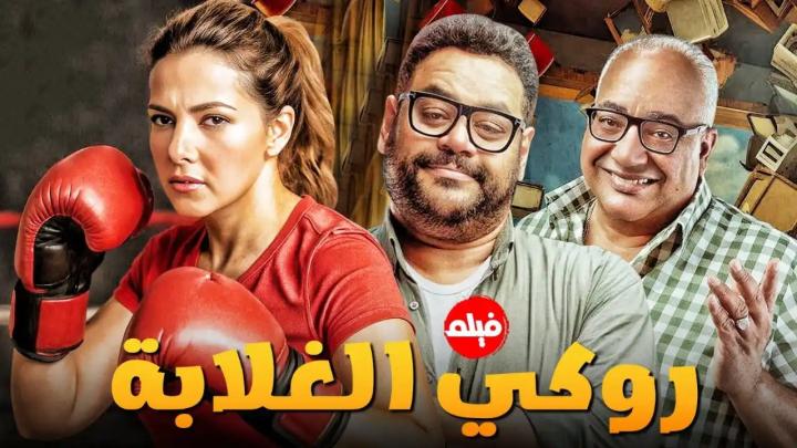 مشاهدة فيلم روكي الغلابة كامل اون لاين HD بجودة عالية