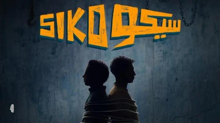مشاهدة فيلم سيكو سيكو كامل اون لاين HD بجودة عالية