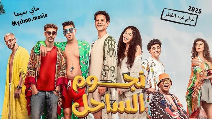 مشاهدة فيلم نجوم الساحل 2025 اون لاين بجودة عالية