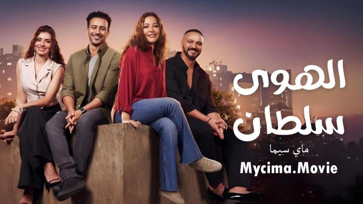 مشاهدة فيلم الهوى سلطان 2024 اون لاين بجودة عالية