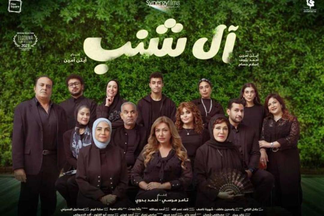 مشاهدة فيلم ال شنب 2023 كامل اون لاين HD بجودة عالية