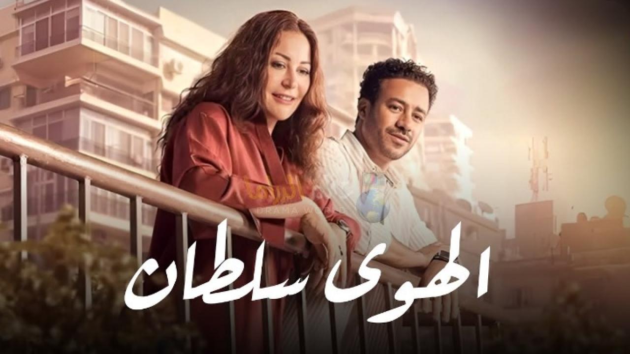 مشاهدة فيلم الهوى سلطان 2024 كامل HD بجودة عالية