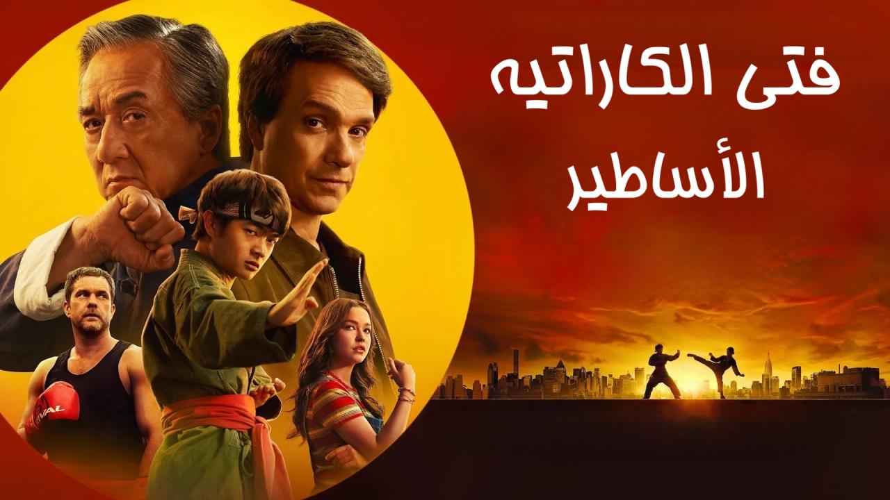مشاهدة فيلم Karate Kid: Legends 2025 مدبلج كامل HD بجودة عالية