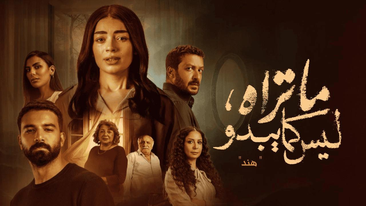 مشاهدة مسلسل ما تراه ليس كما يبدو حكاية هند الحلقة 3 الثالثة بجودة عالية