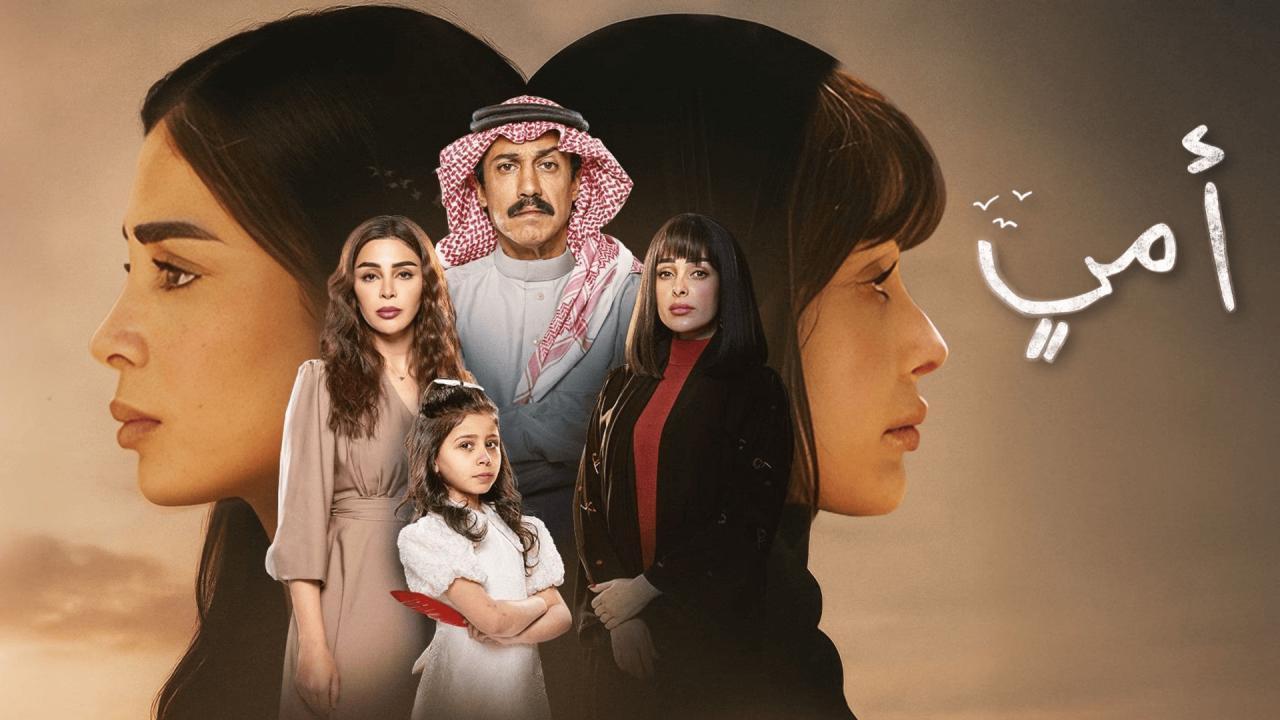 مشاهدة مسلسل أمي الحلقة 90 التسعون بجودة عالية