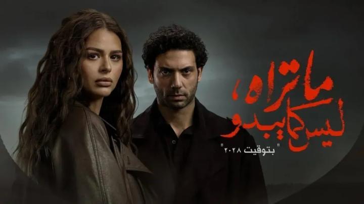 مشاهدة مسلسل ما تراه ليس كما يبدو - بتوقيت 2028 الحلقة 5 الخامسة والاخيرة ماي سيما بجودة عالية