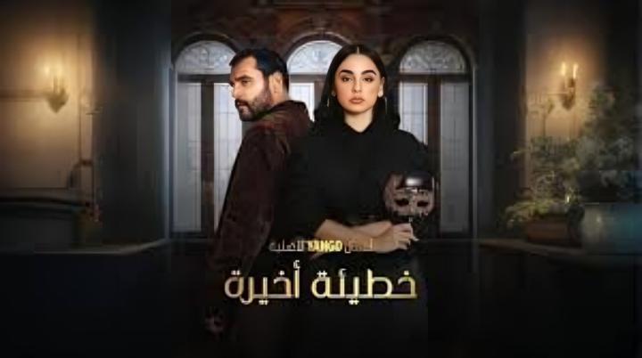 مشاهدة مسلسل خطيئة اخيرة الحلقة 26 السادسة والعشرون ماي سيما بجودة عالية