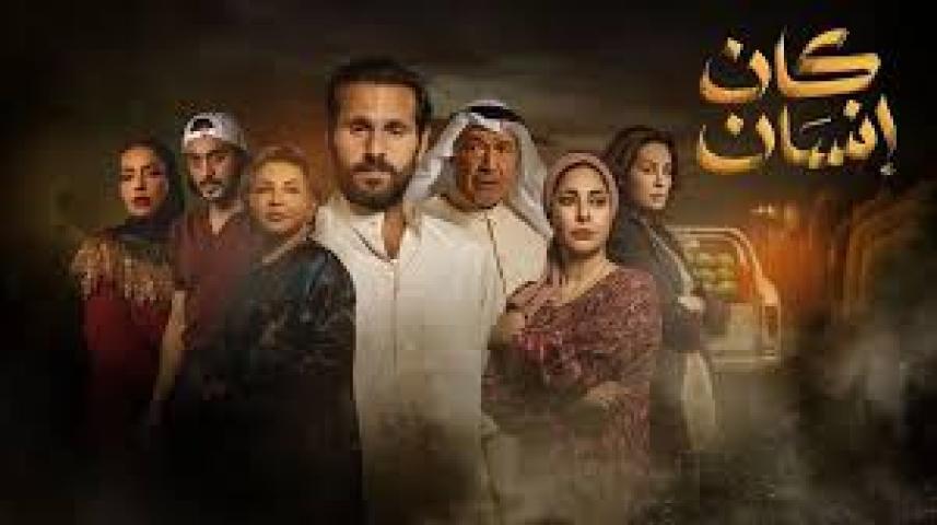 مشاهدة مسلسل كان انسان الحلقة 3 الثالثة بجودة عالية