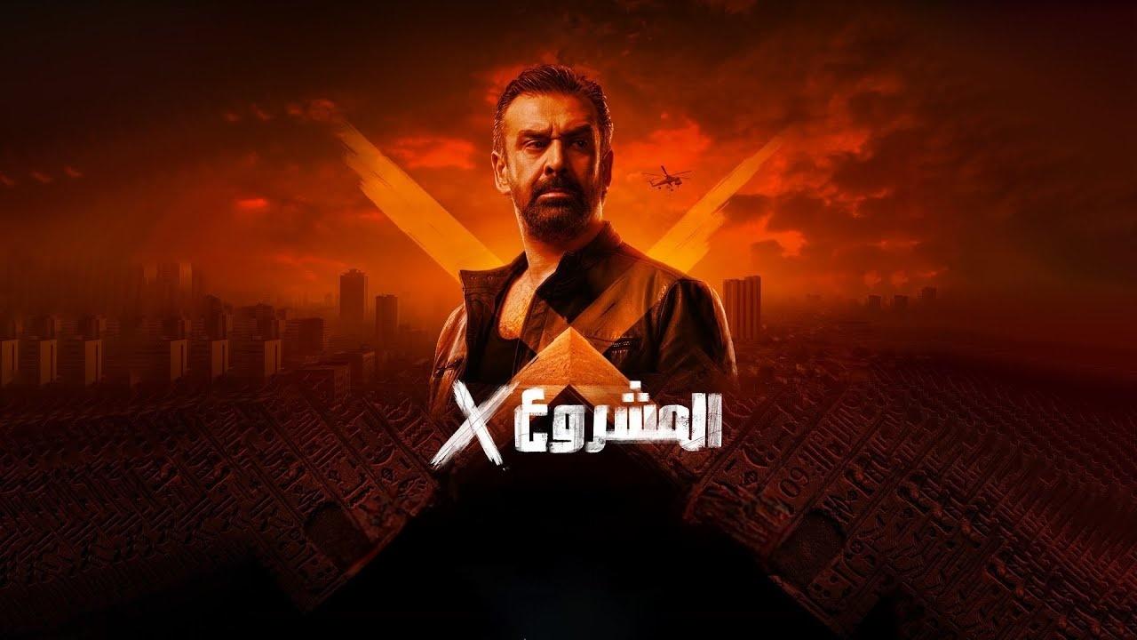 مشاهدة فيلم المشروع إكس 2025 كامل HD بجودة عالية