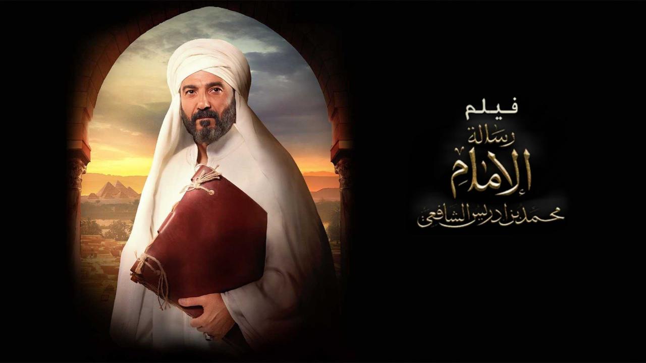 مشاهدة فيلم رسالة الإمام 2025 كامل HD بجودة عالية