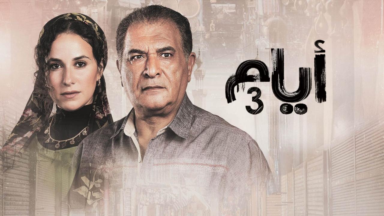 مشاهدة مسلسل أيام 3 الحلقة 2 الثانية بجودة عالية