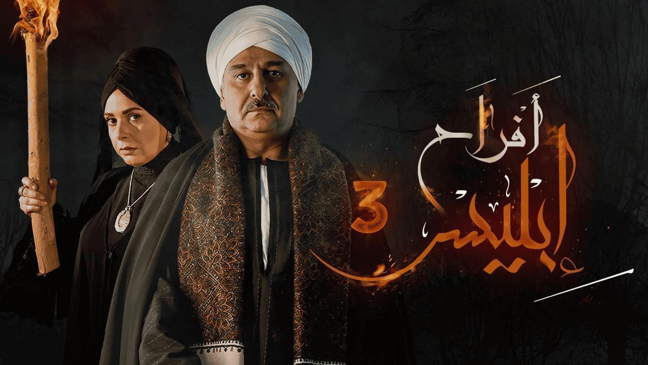 مشاهدة مسلسل أفراح إبليس 3 الحلقة 27 السابعة والعشرون بجودة عالية