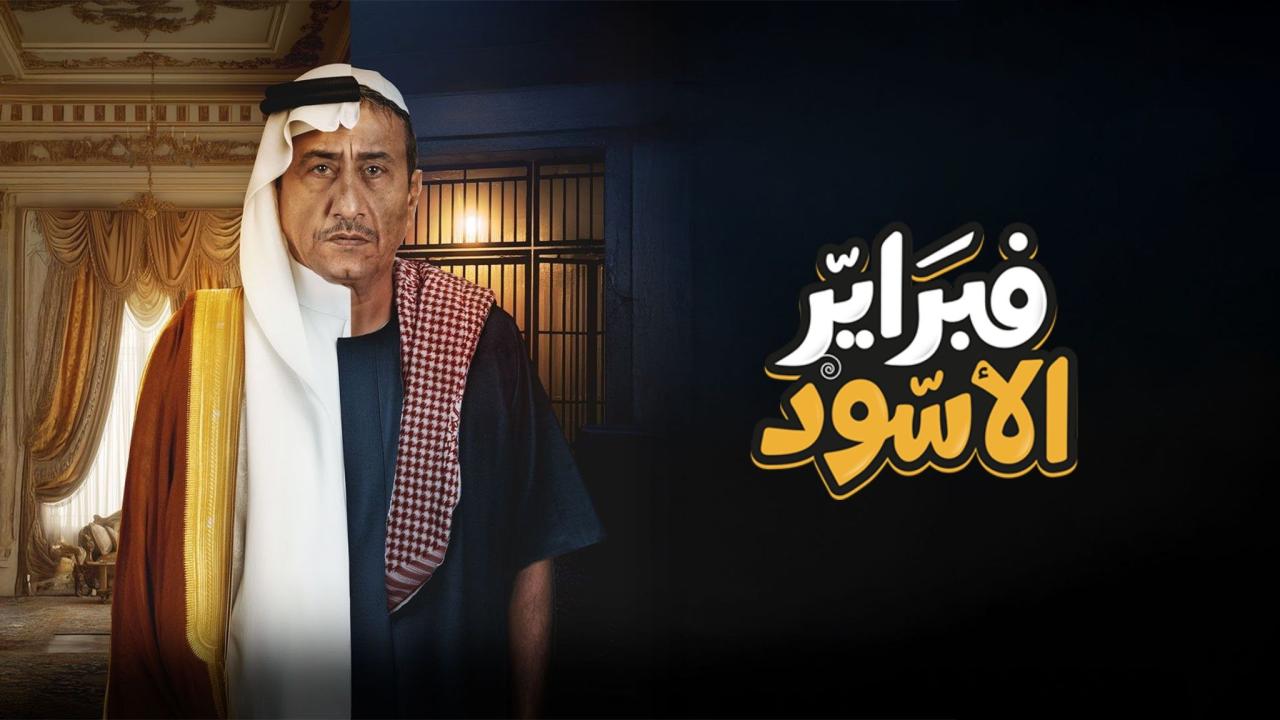 مشاهدة مسلسل فبراير الأسود الحلقة 1 الاولي بجودة عالية