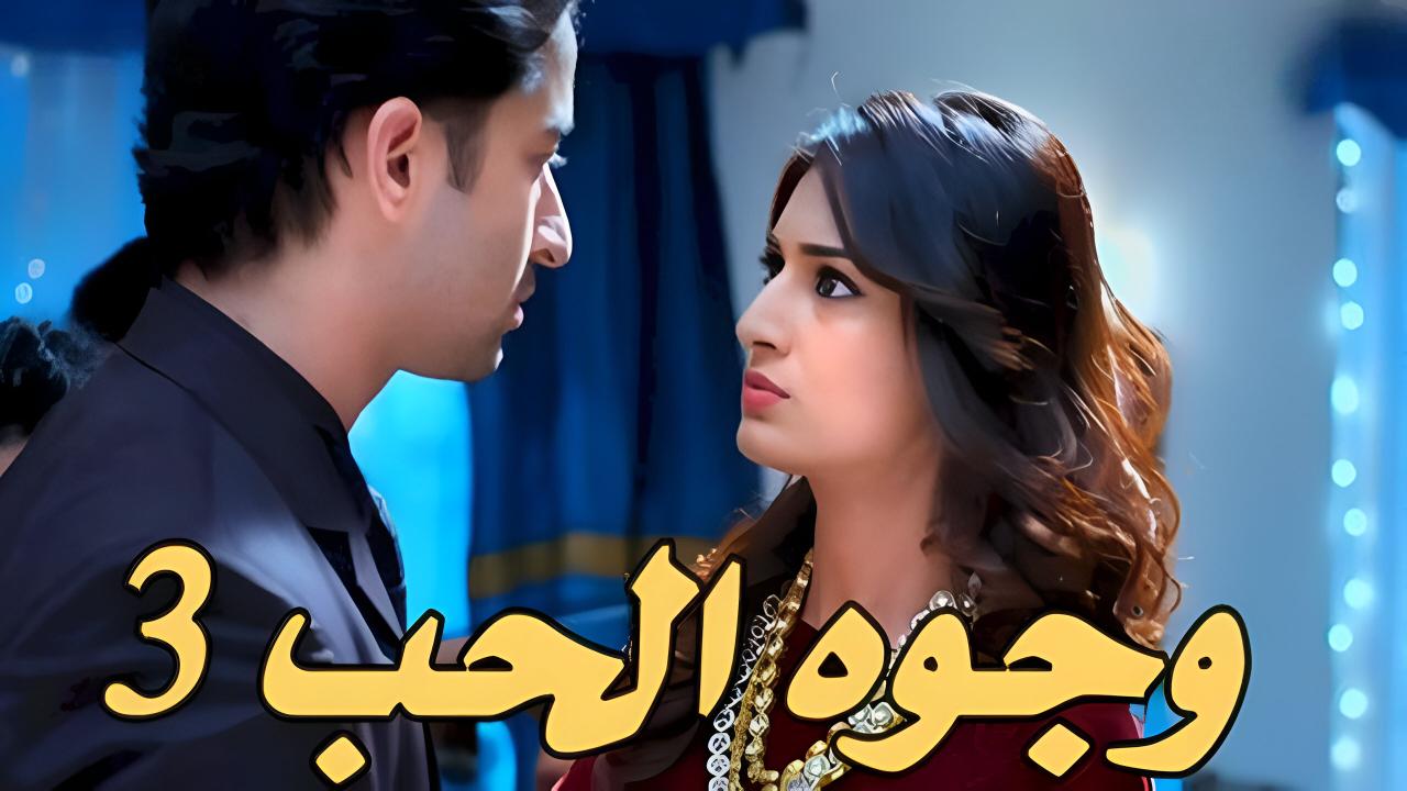 مشاهدة مسلسل وجوه الحب 3 الحلقة 59 التاسعة والخمسون مدبلجة بجودة عالية