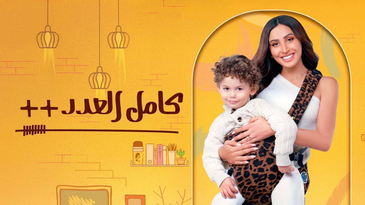 مشاهدة مسلسل كامل العدد 3 الحلقة 12 الثانية عشر بجودة عالية