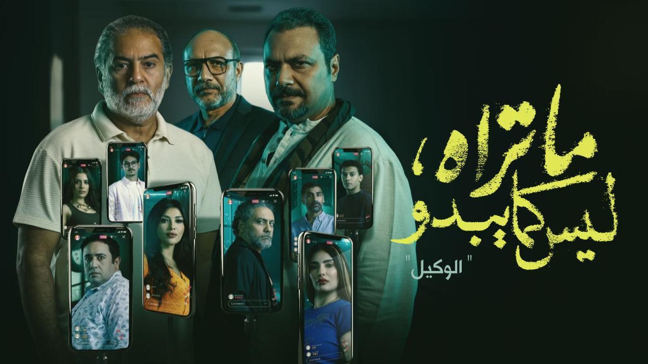 مشاهدة مسلسل ما تراه ليس كما يبدو حكاية الوكيل الحلقة 1 الاولي بجودة عالية